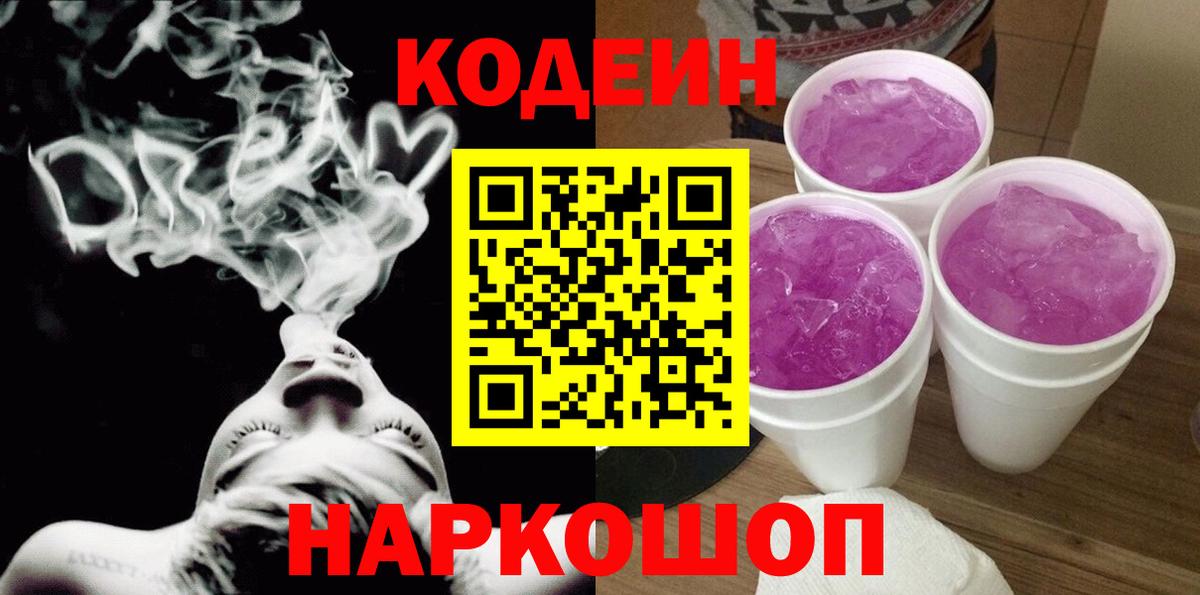 Кодеиновый сироп Lean напиток Lean (лин)  Вход с VPN  Алатырь  Кодеин Purple Drank 