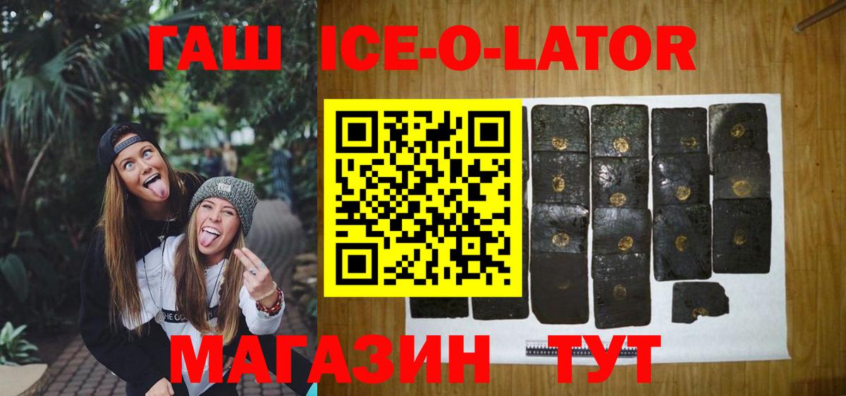 ГАШ ice o lator  Вход с VPN  Гашиш 40% ТГК  купить наркотики сайты  Алатырь 